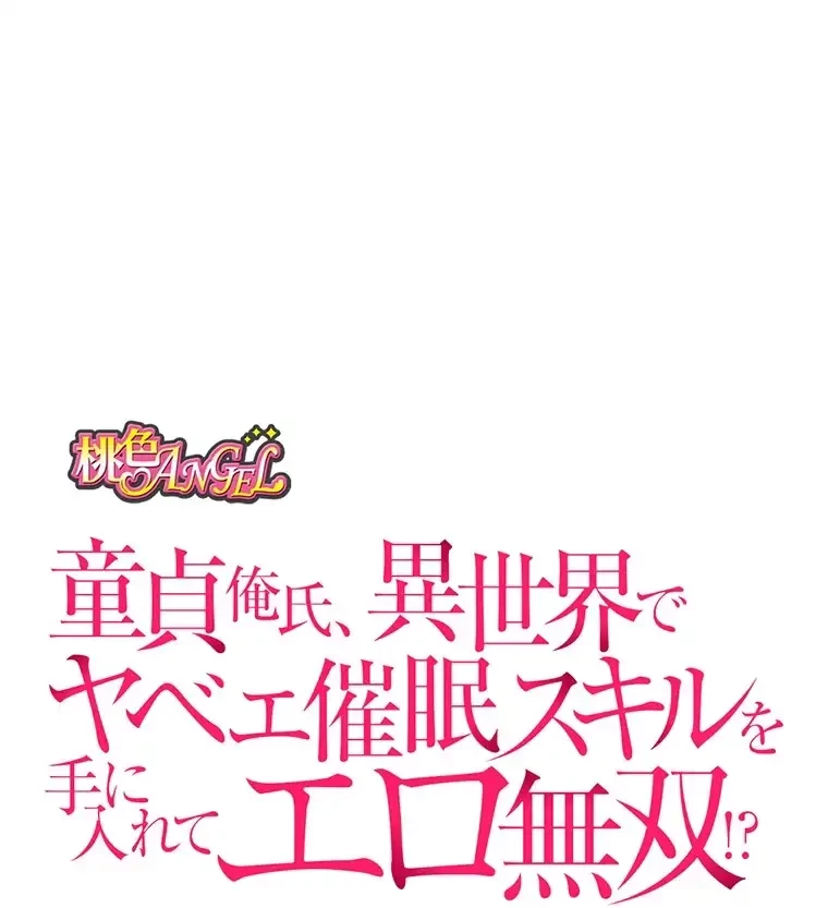 童貞俺氏、異世界でヤベェ催眠スキルを手に入れてエロ無双!? 第85話 - 19