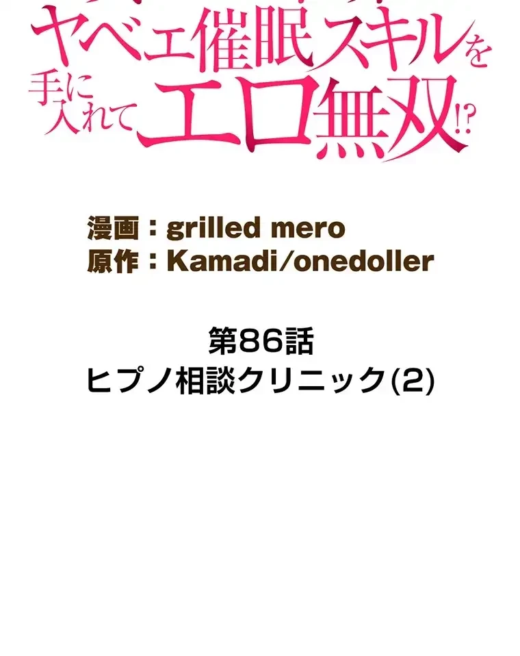 童貞俺氏、異世界でヤベェ催眠スキルを手に入れてエロ無双!? 第86話 - 11