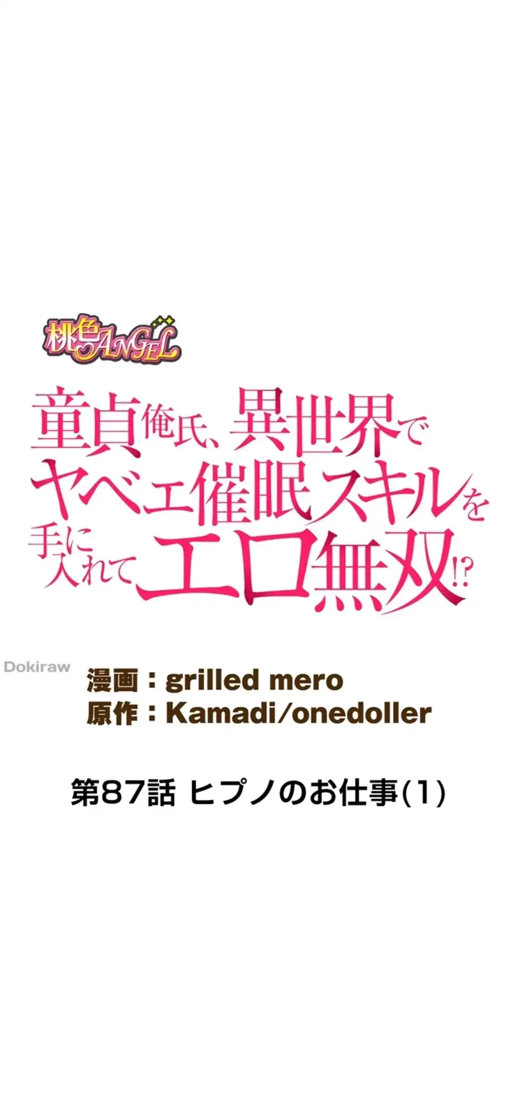 童貞俺氏、異世界でヤベェ催眠スキルを手に入れてエロ無双!? 第87話 - 13