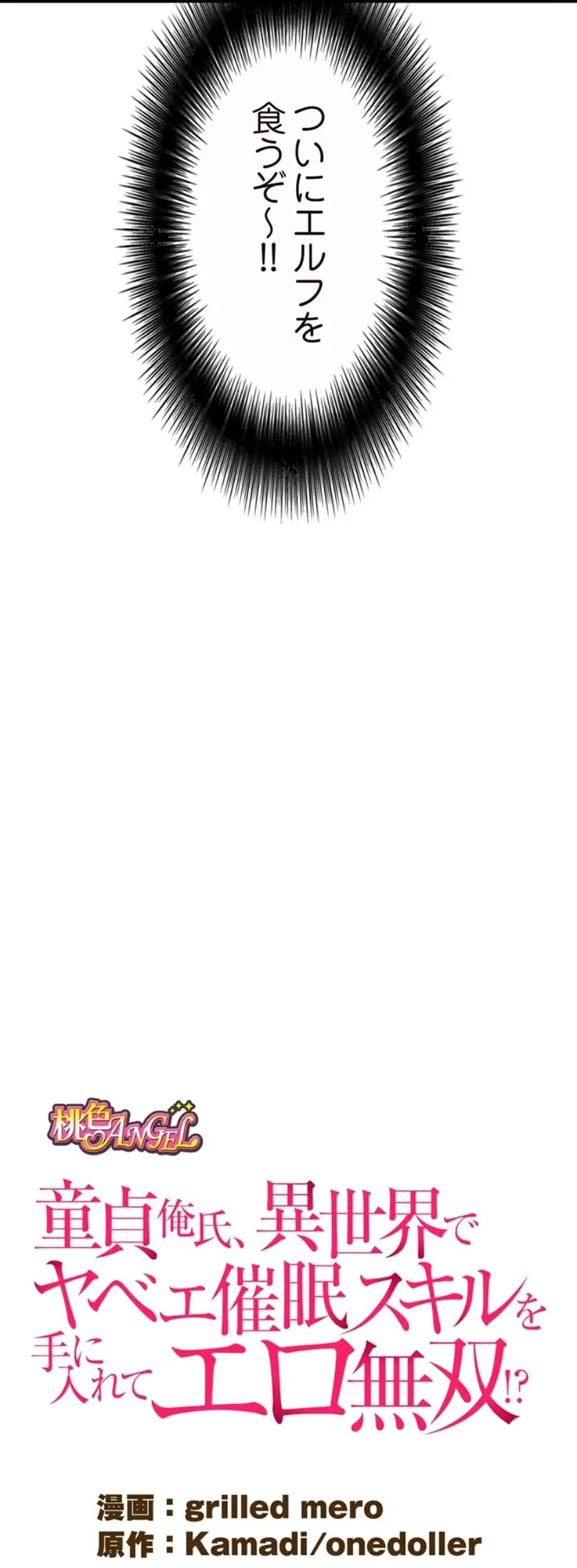 童貞俺氏、異世界でヤベェ催眠スキルを手に入れてエロ無双!? 第89話 - 8