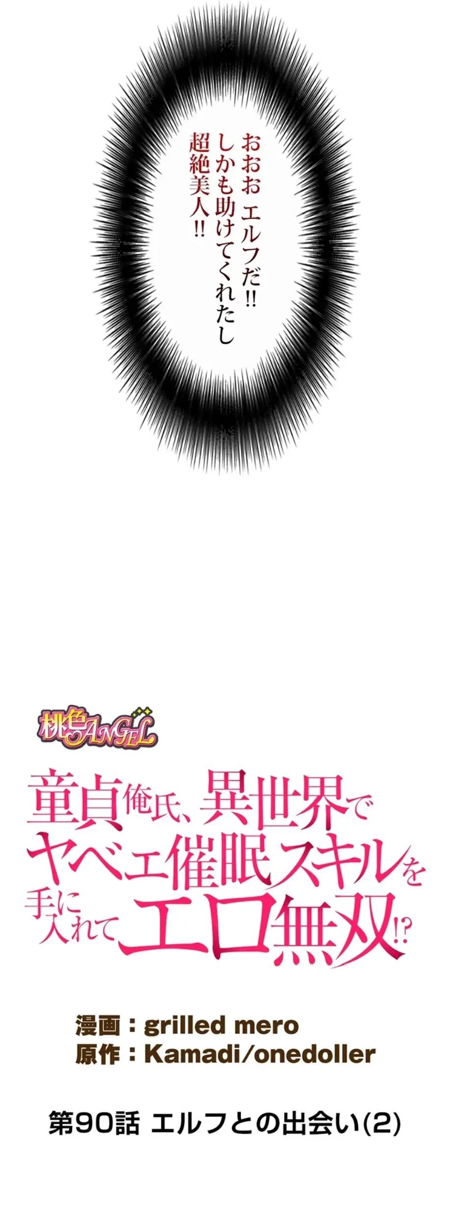 童貞俺氏、異世界でヤベェ催眠スキルを手に入れてエロ無双!? 第90話 - 8