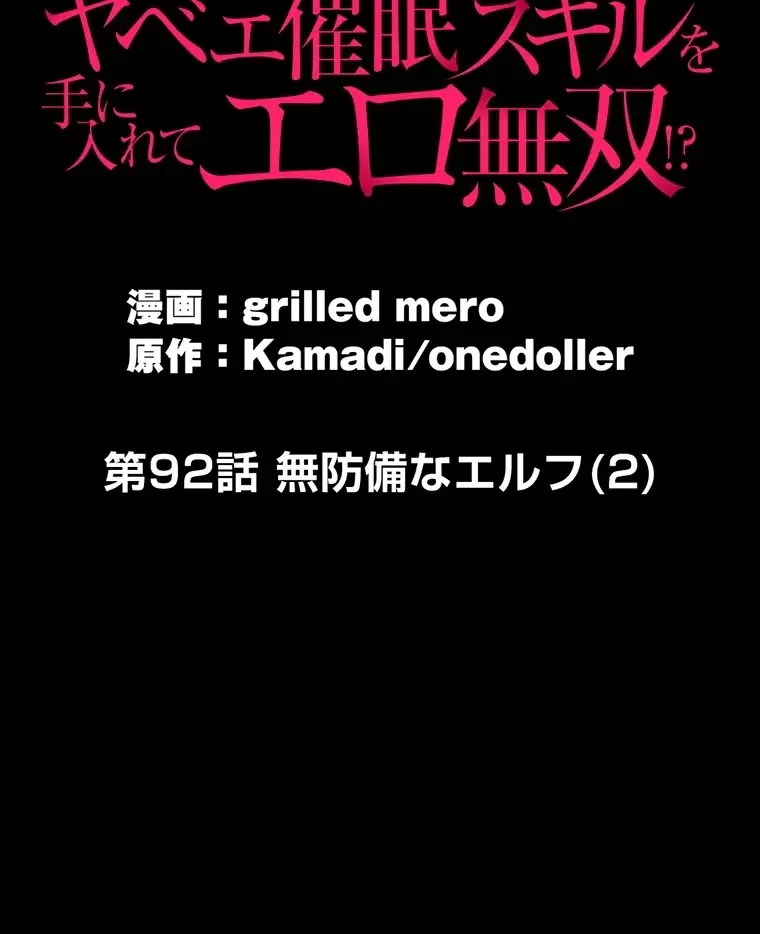 童貞俺氏、異世界でヤベェ催眠スキルを手に入れてエロ無双!? 第92話 - 18