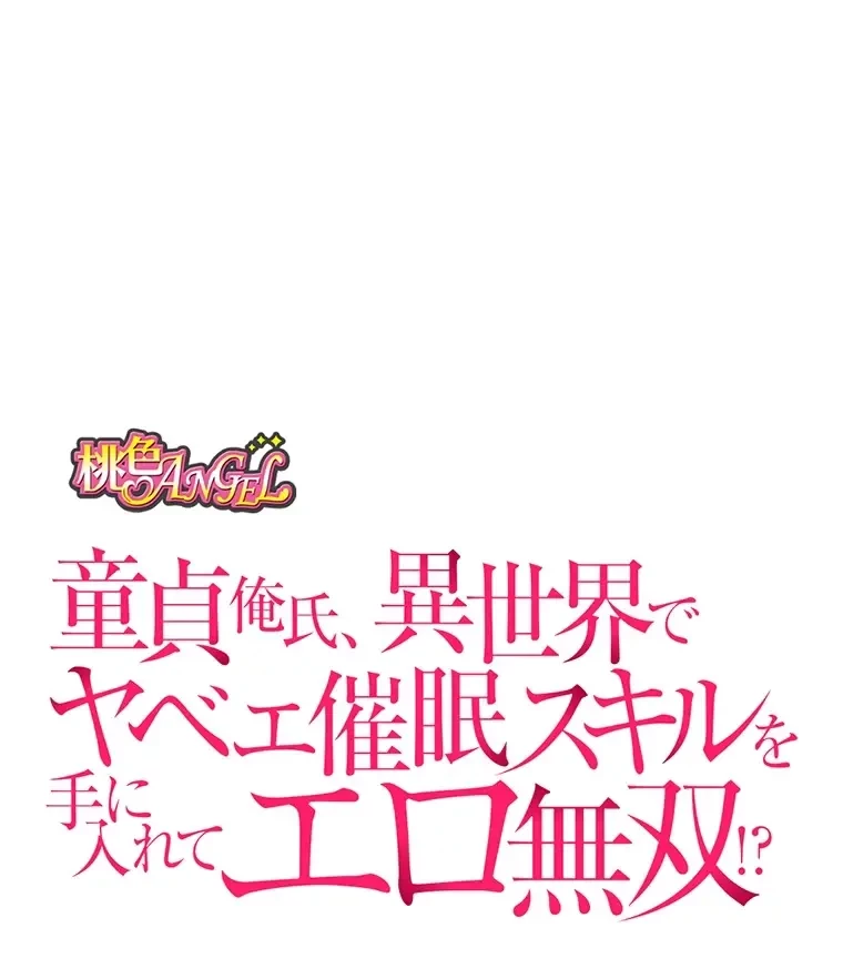 童貞俺氏、異世界でヤベェ催眠スキルを手に入れてエロ無双!? 第93話 - 9