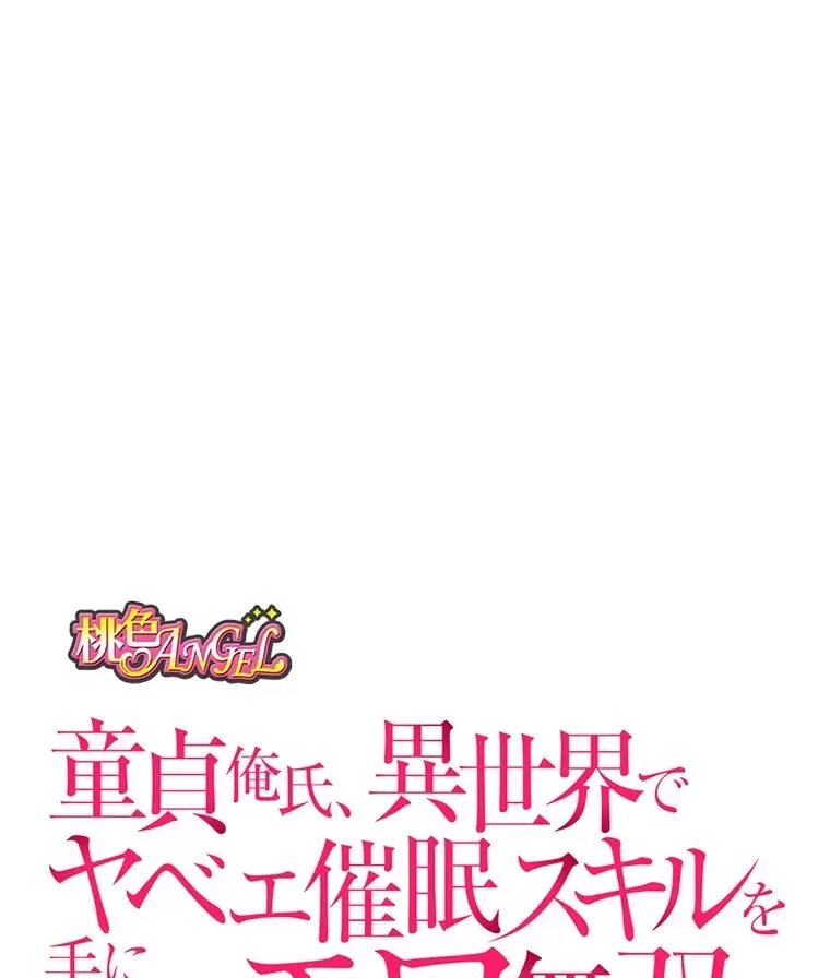 童貞俺氏、異世界でヤベェ催眠スキルを手に入れてエロ無双!? 第95話 - 9