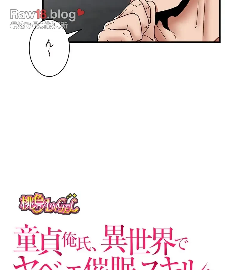 童貞俺氏、異世界でヤベェ催眠スキルを手に入れてエロ無双!? 第96話 - 5