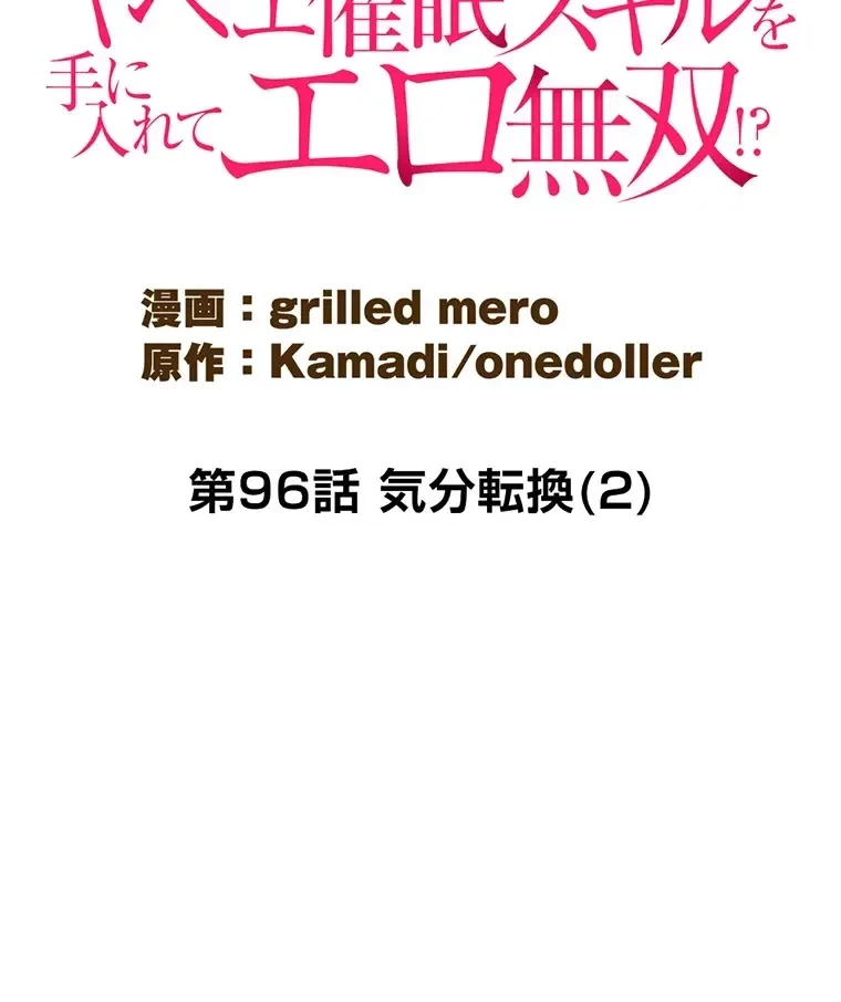 童貞俺氏、異世界でヤベェ催眠スキルを手に入れてエロ無双!? 第96話 - 6
