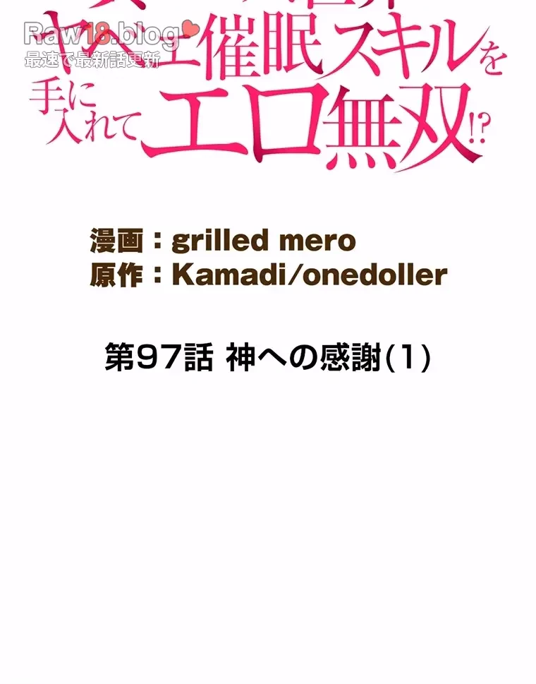 童貞俺氏、異世界でヤベェ催眠スキルを手に入れてエロ無双!? 第97話 - 28