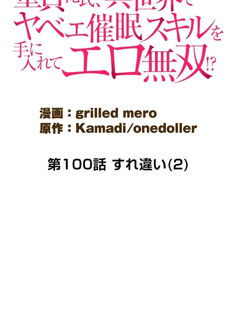 童貞俺氏、異世界でヤベェ催眠スキルを手に入れてエロ無双!? 第100話 - 13