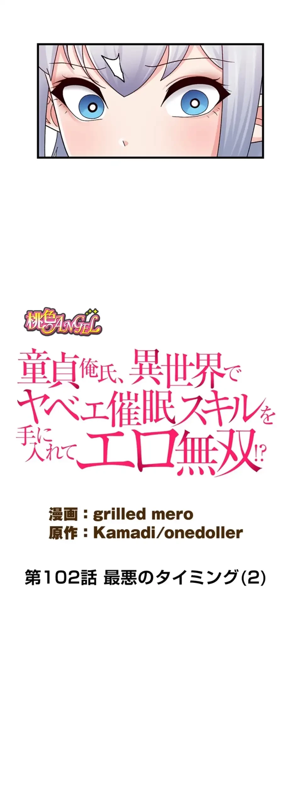 童貞俺氏、異世界でヤベェ催眠スキルを手に入れてエロ無双!? 第102話 - 8