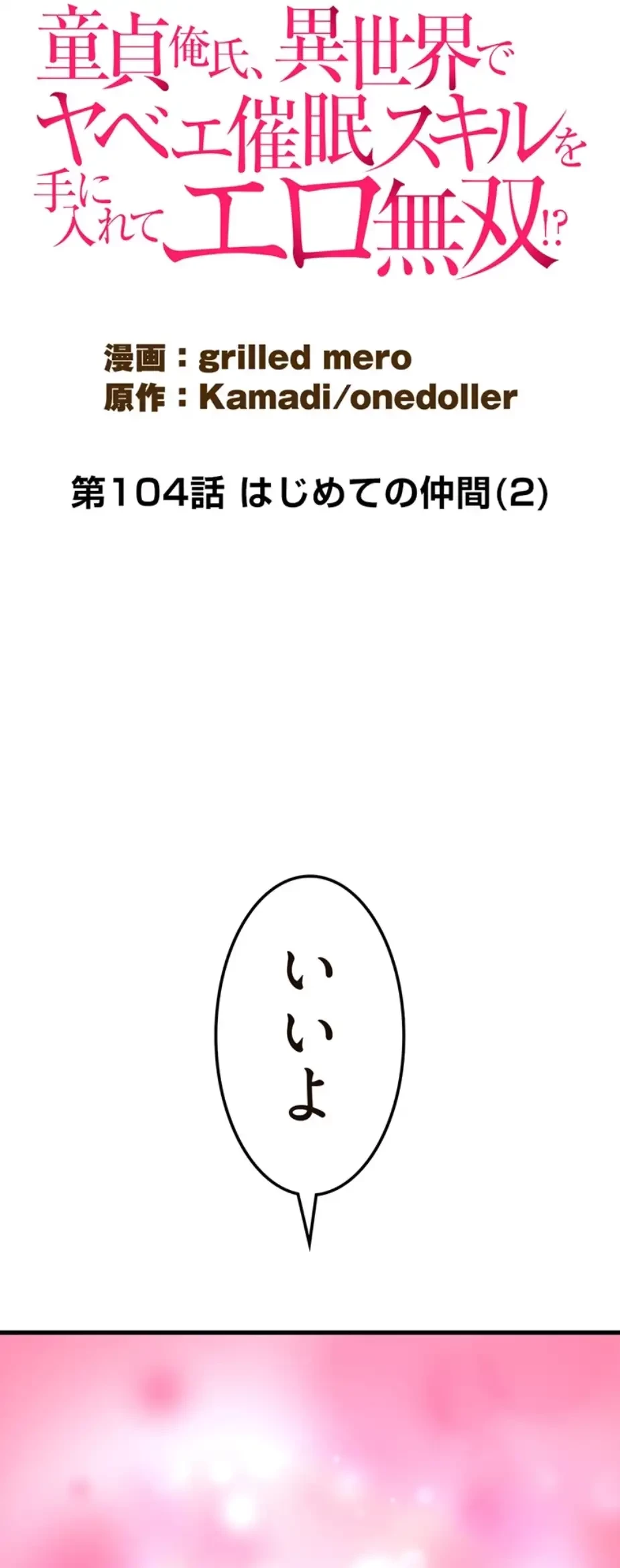 童貞俺氏、異世界でヤベェ催眠スキルを手に入れてエロ無双!? 第104話 - 8