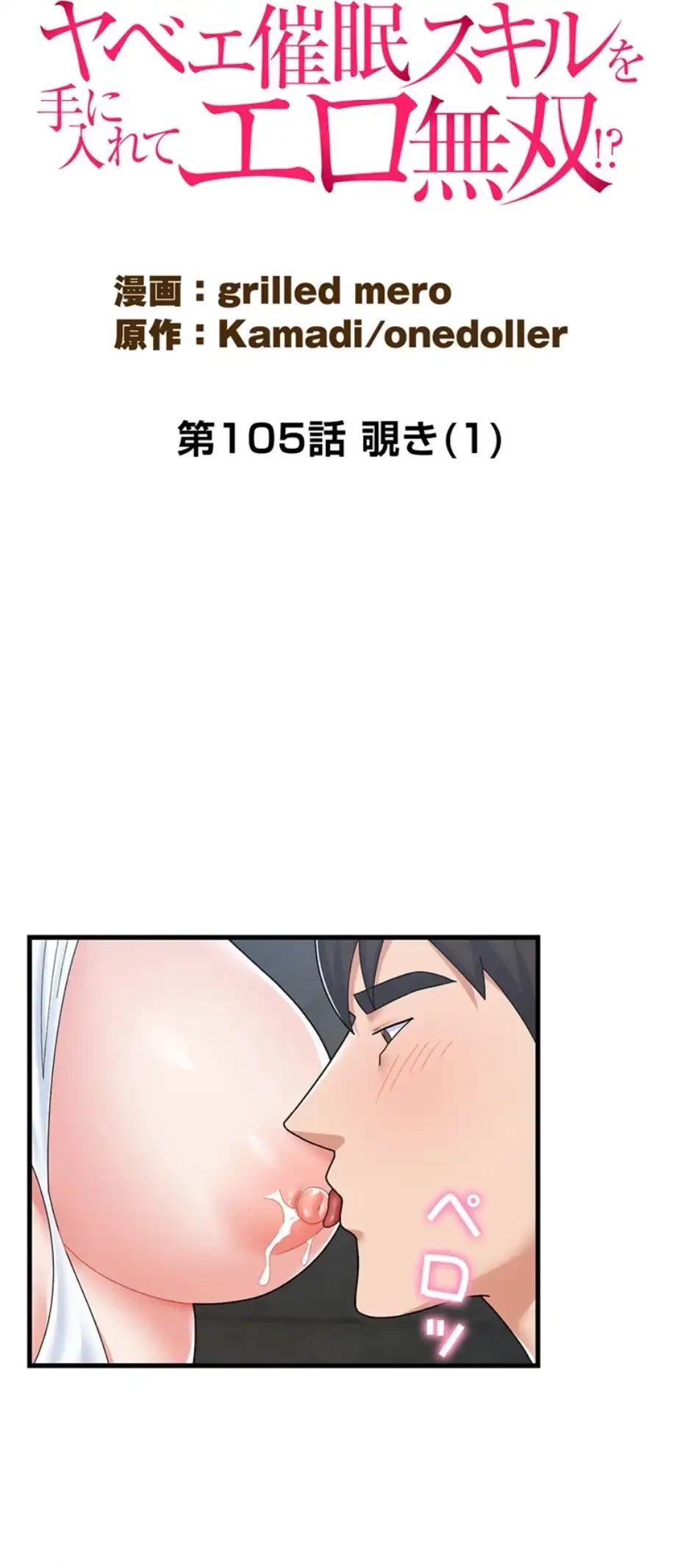 童貞俺氏、異世界でヤベェ催眠スキルを手に入れてエロ無双!? 第105話 - 9