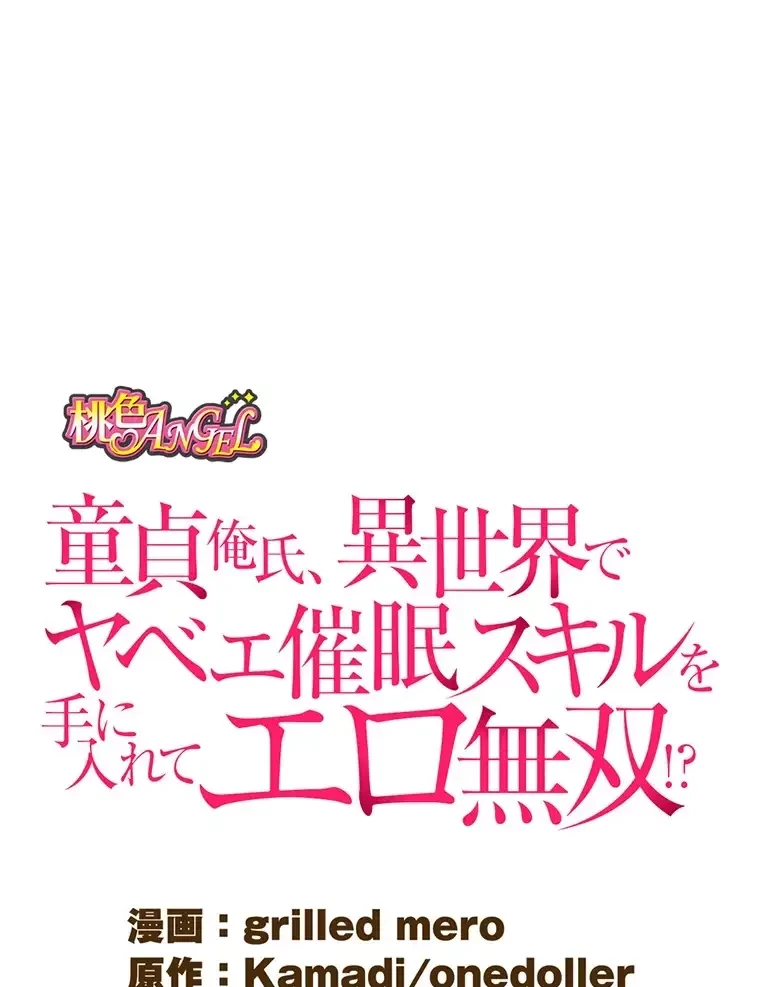 童貞俺氏、異世界でヤベェ催眠スキルを手に入れてエロ無双!? 第106話 - 6