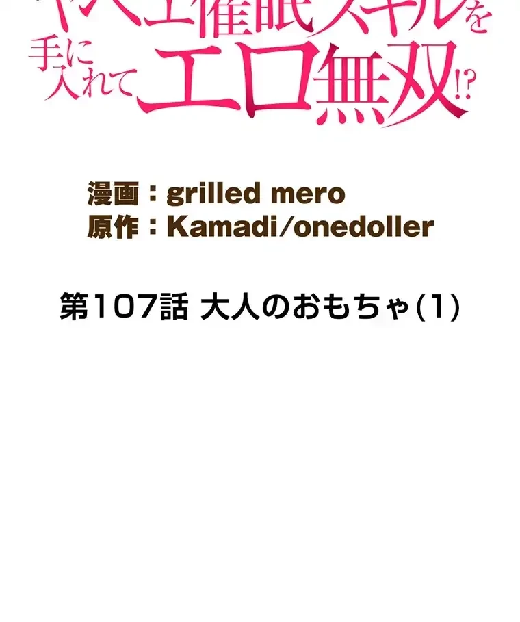 童貞俺氏、異世界でヤベェ催眠スキルを手に入れてエロ無双!? 第107話 - 10
