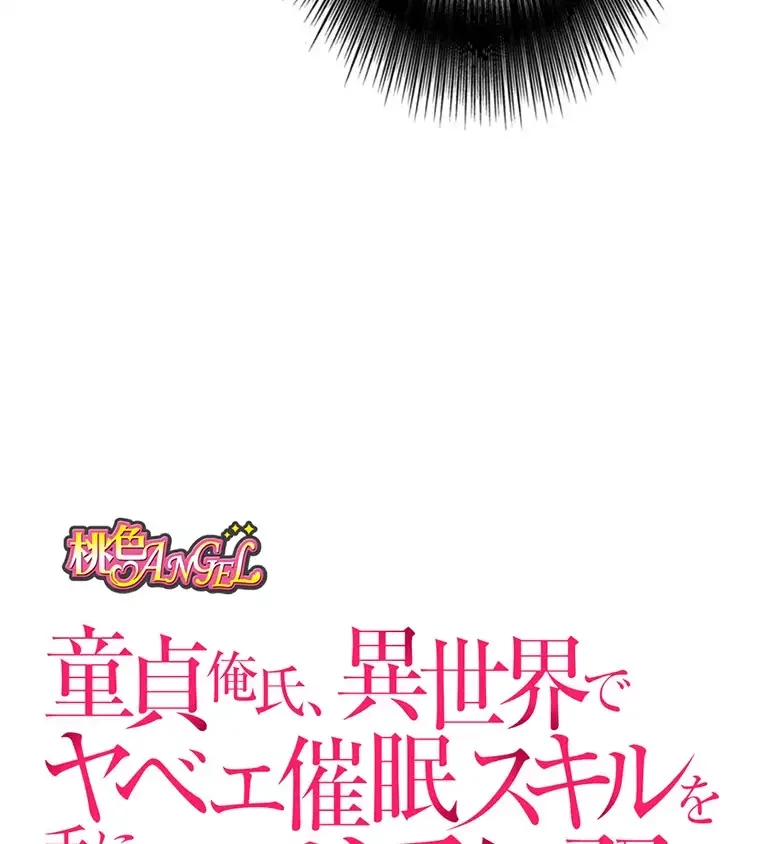 童貞俺氏、異世界でヤベェ催眠スキルを手に入れてエロ無双!? 第108話 - 11