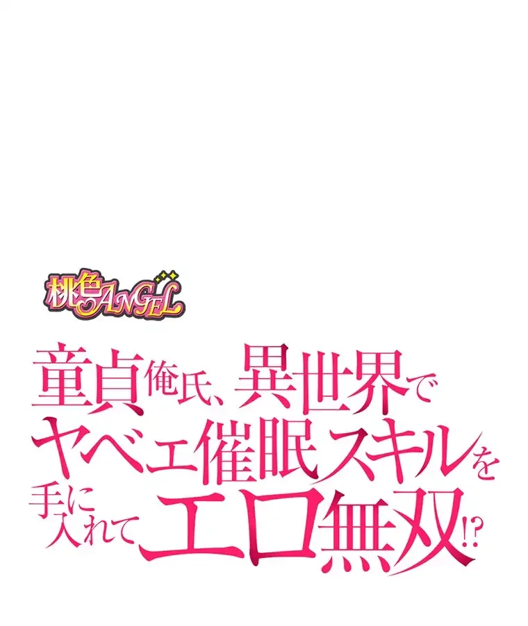 童貞俺氏、異世界でヤベェ催眠スキルを手に入れてエロ無双!? 第111話 - 23