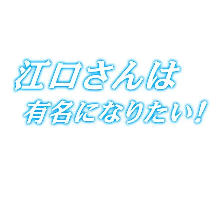 江口さんは有名になりたい 第11話 - 7