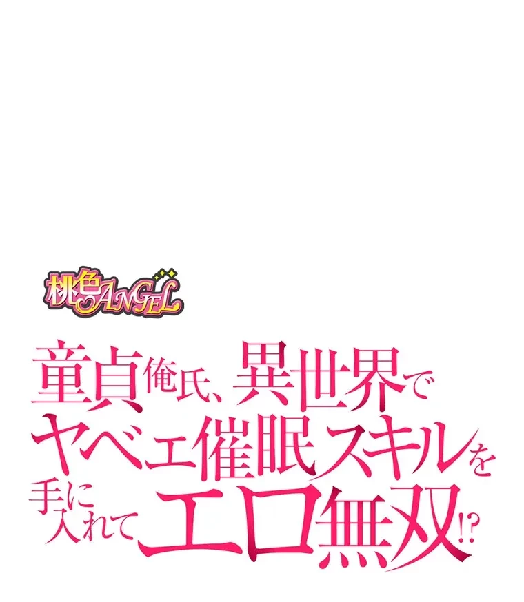 童貞俺氏、異世界でヤベェ催眠スキルを手に入れてエロ無双!? 第117話 - 11