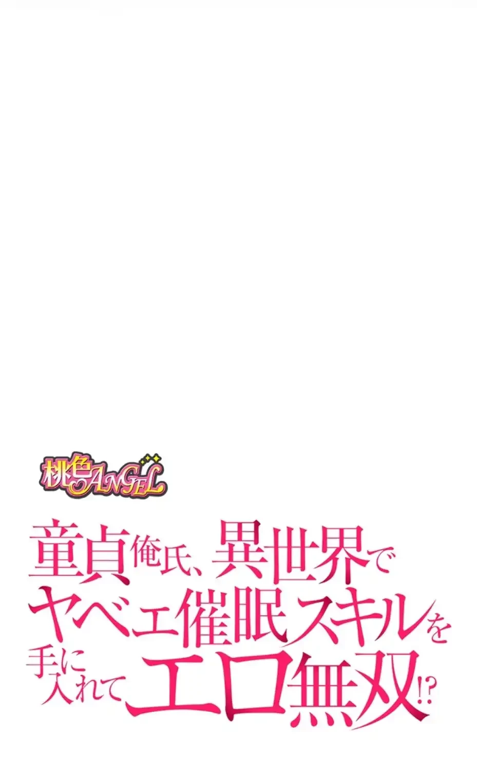 童貞俺氏、異世界でヤベェ催眠スキルを手に入れてエロ無双!? 第121話 - 13