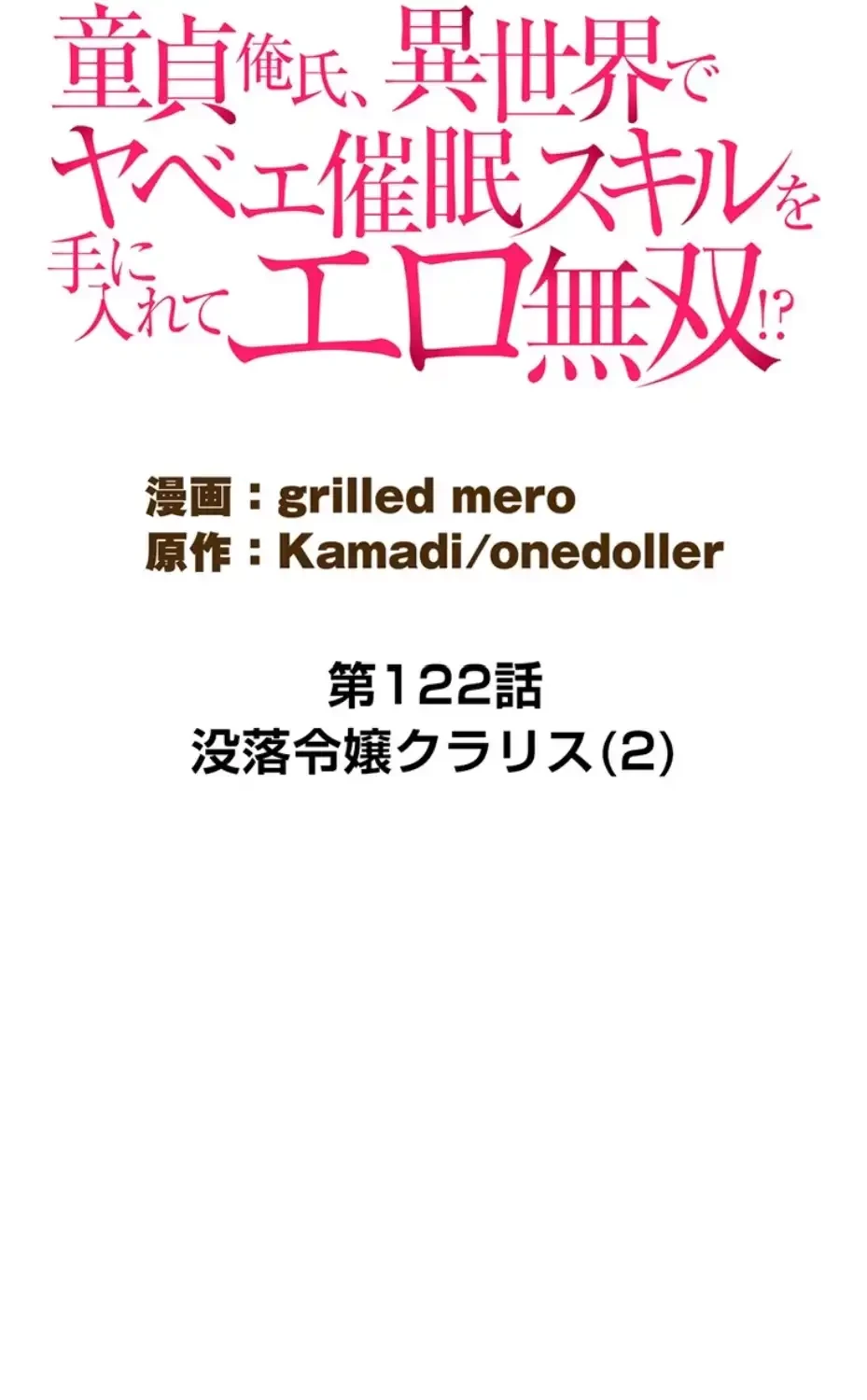 童貞俺氏、異世界でヤベェ催眠スキルを手に入れてエロ無双!? 第122話 - 10