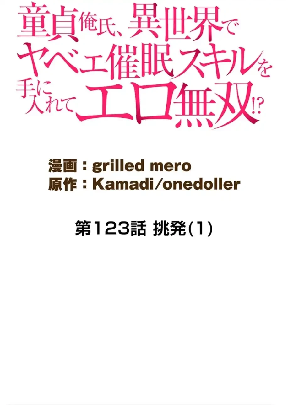 童貞俺氏、異世界でヤベェ催眠スキルを手に入れてエロ無双!? 第123話 - 9