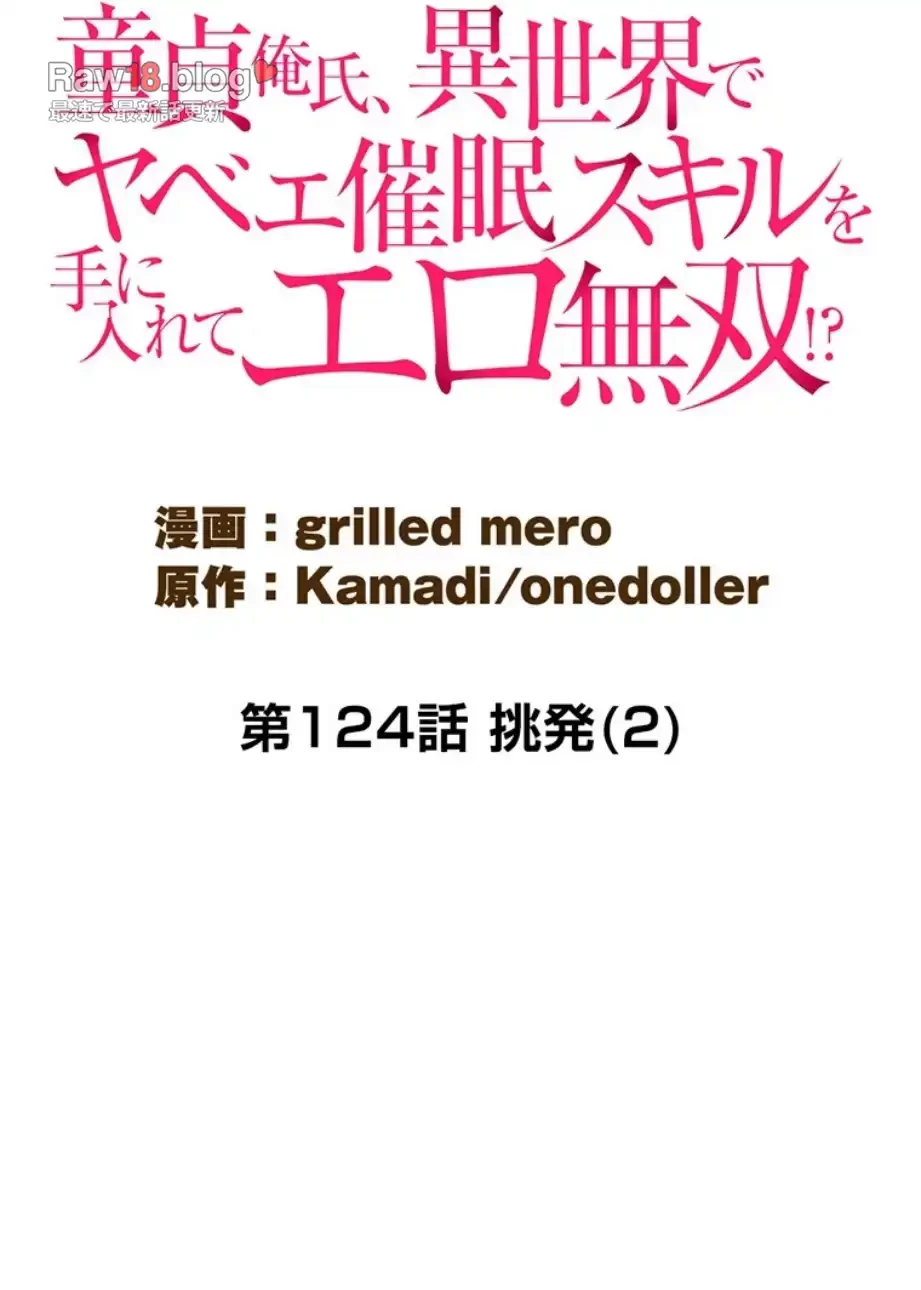 童貞俺氏、異世界でヤベェ催眠スキルを手に入れてエロ無双!? 第124話 - 4