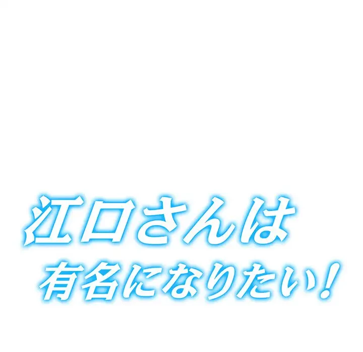 江口さんは有名になりたい 第12話 - 7