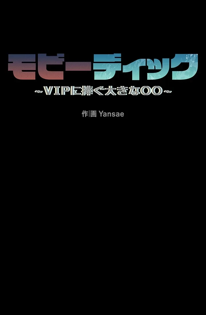 モビーディック 第4話 - 11