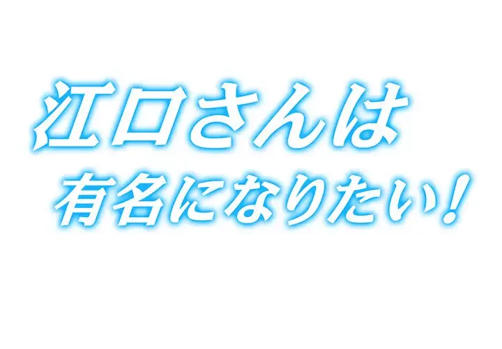 江口さんは有名になりたい 第13話 - 1