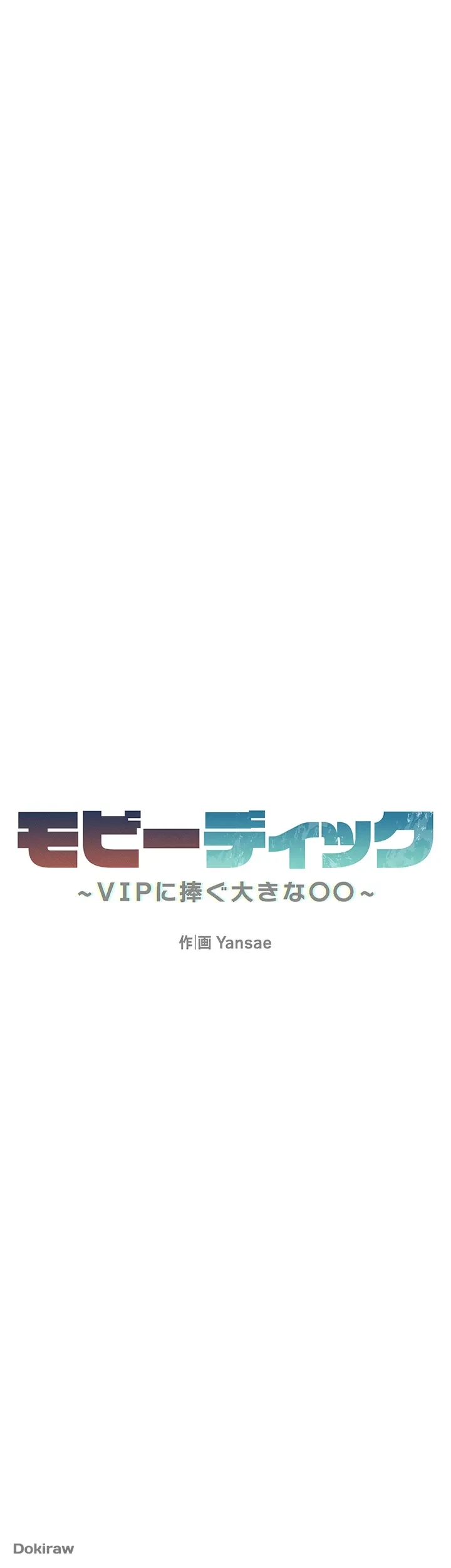 モビーディック 第22話 - 7
