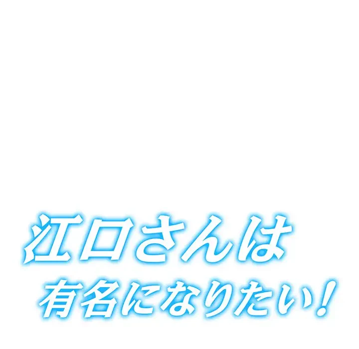 江口さんは有名になりたい 第14話 - 5