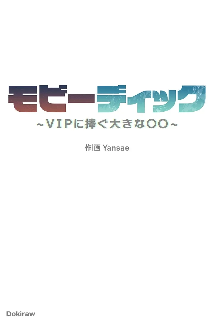モビーディック 第23話 - 5