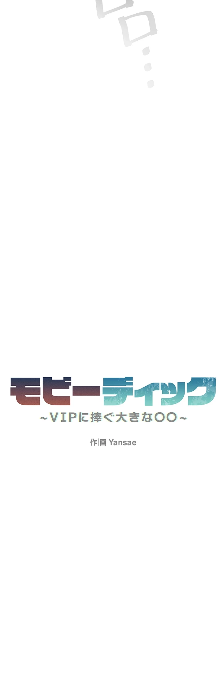 モビーディック 第31話 - 5