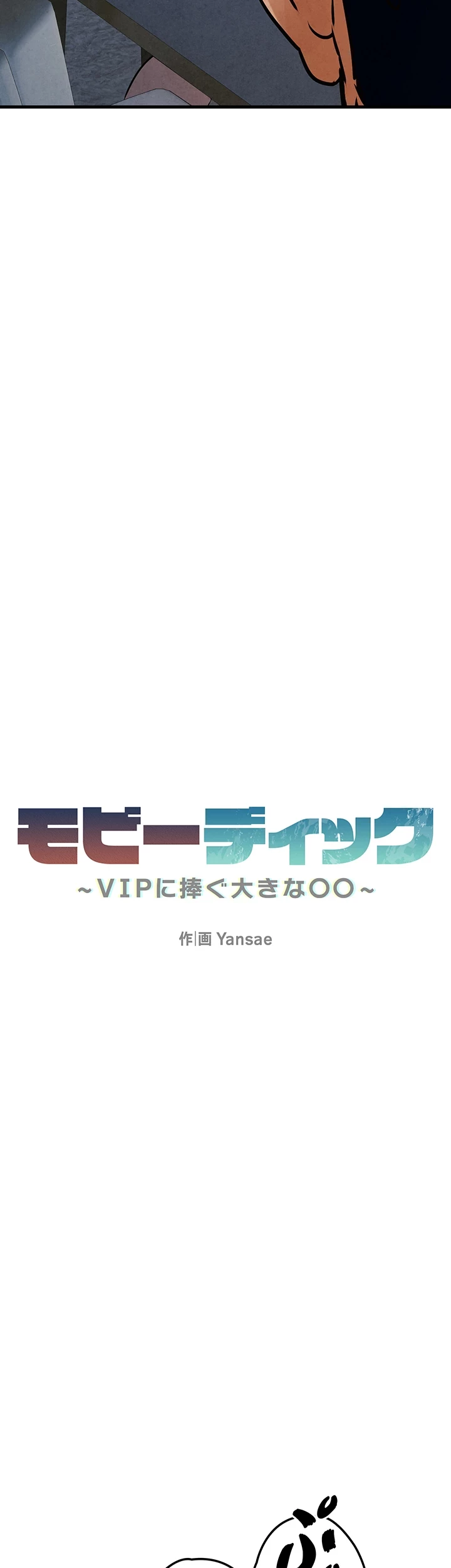 モビーディック 第33話 - 3