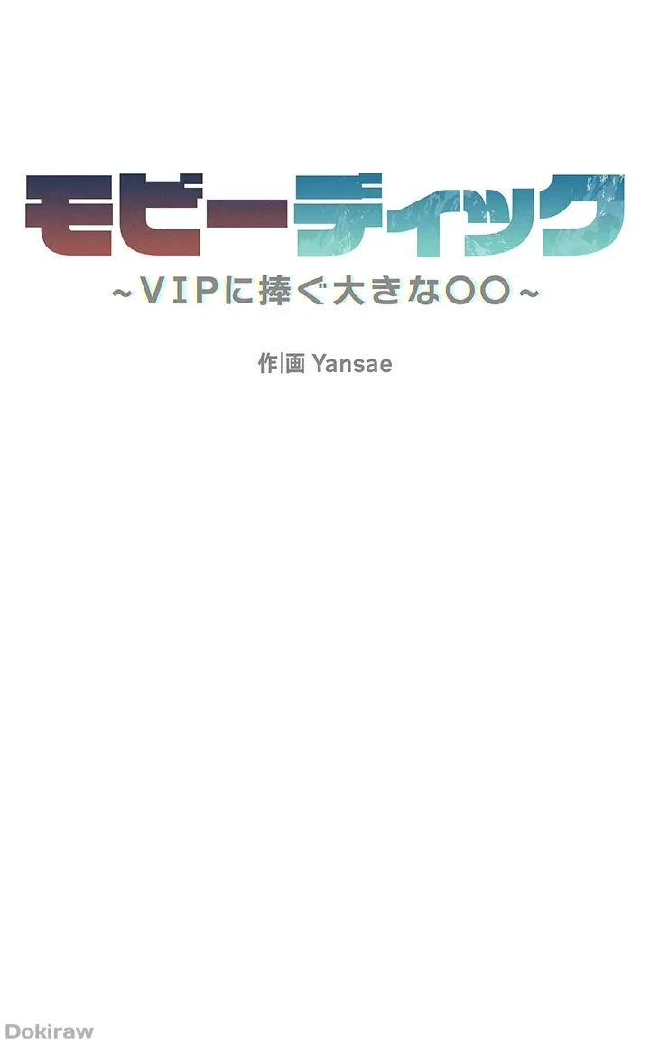 モビーディック 第34話 - 6