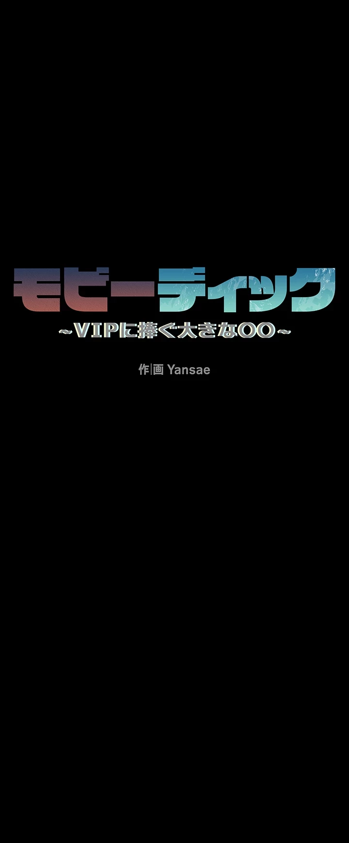 モビーディック 第38話 - 22