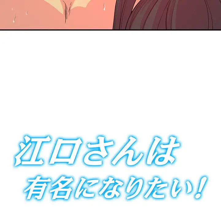 江口さんは有名になりたい 第16話 - 38