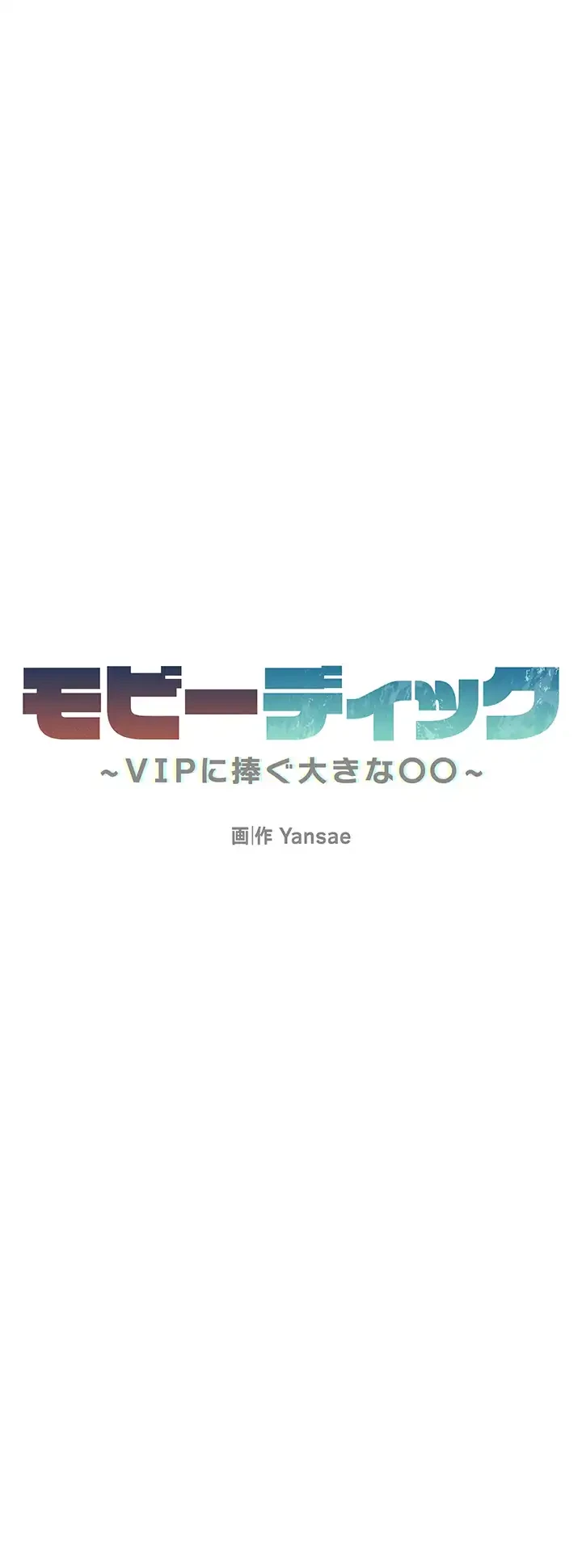 モビーディック 第48話 - 3