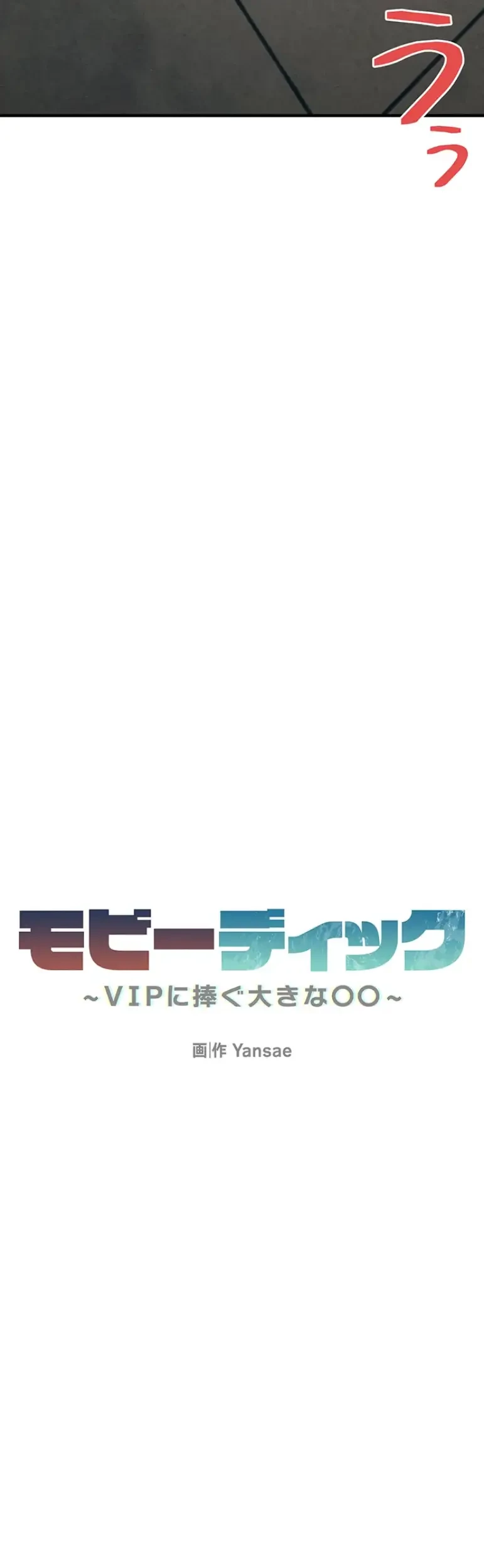 モビーディック 第49話 - 5