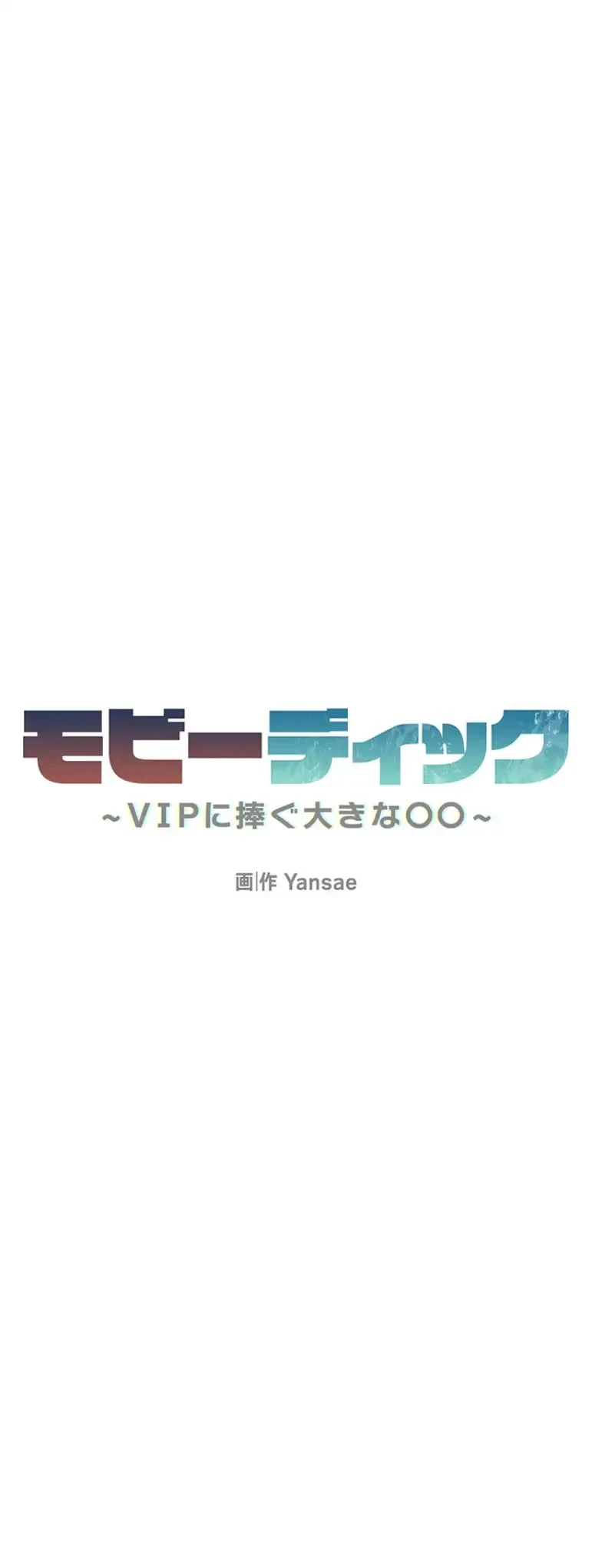 モビーディック 第51話 - 3