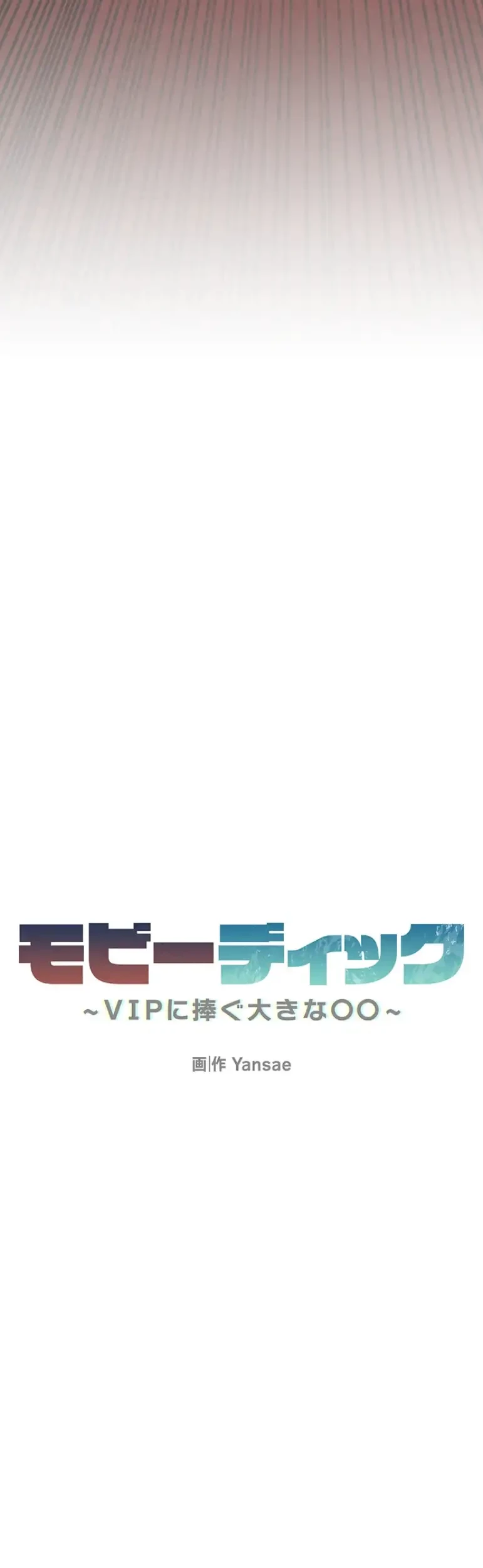 モビーディック 第52話 - 3