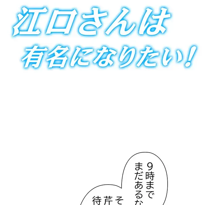 江口さんは有名になりたい 第17話 - 37