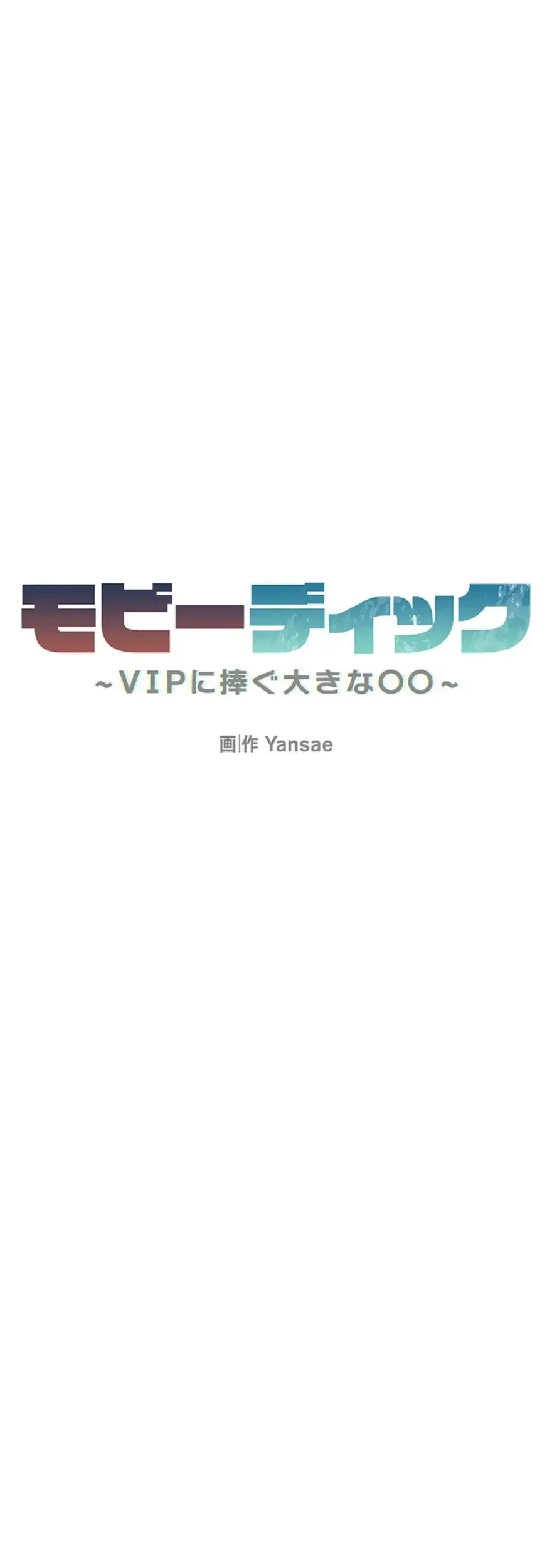 モビーディック 第57話 - 10