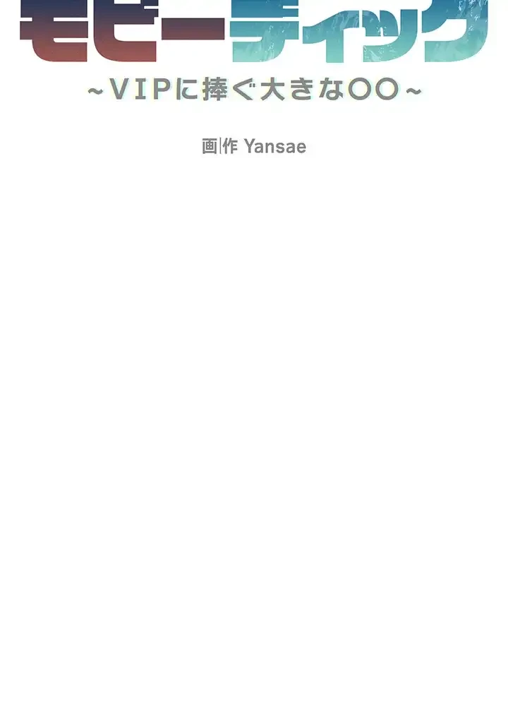 モビーディック 第64話 - 6