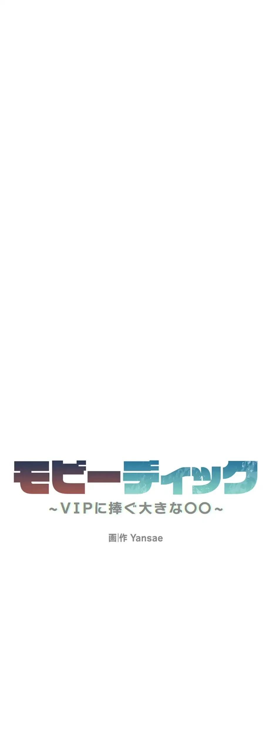 モビーディック 第70話 - 10