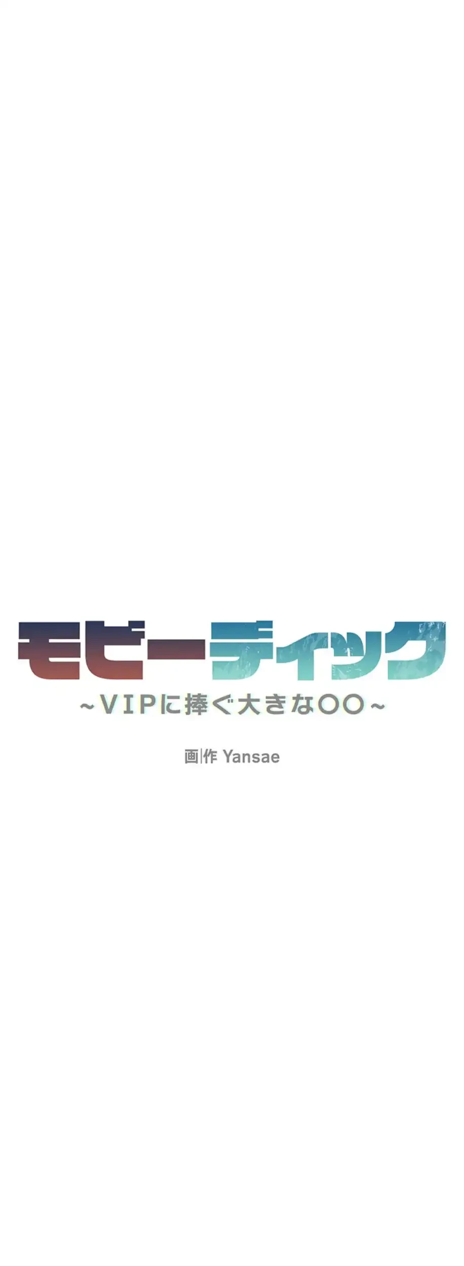 モビーディック 第71話 - 6