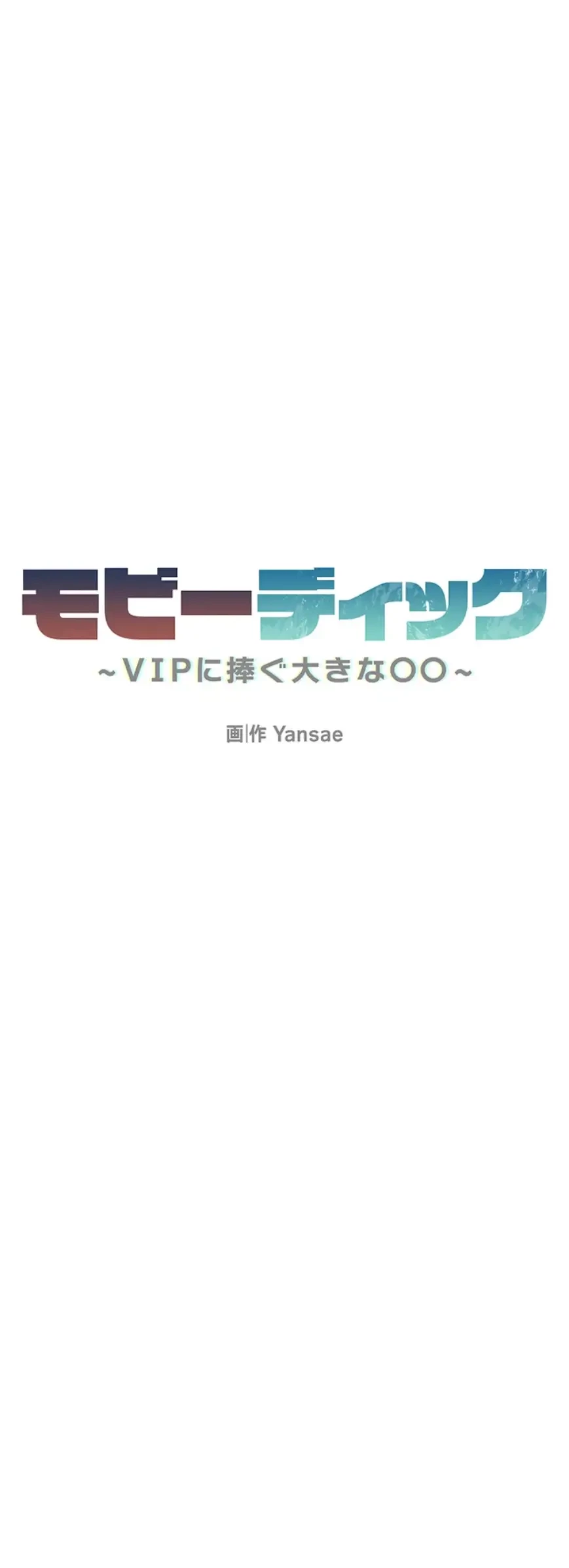 モビーディック 第72話 - 4