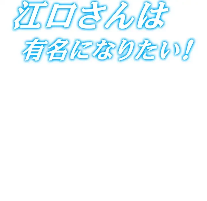 江口さんは有名になりたい 第19話 - 26