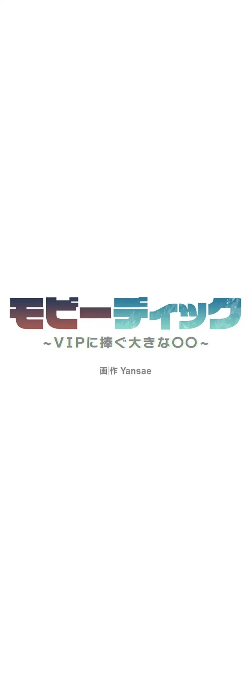 モビーディック 第74話 - 6