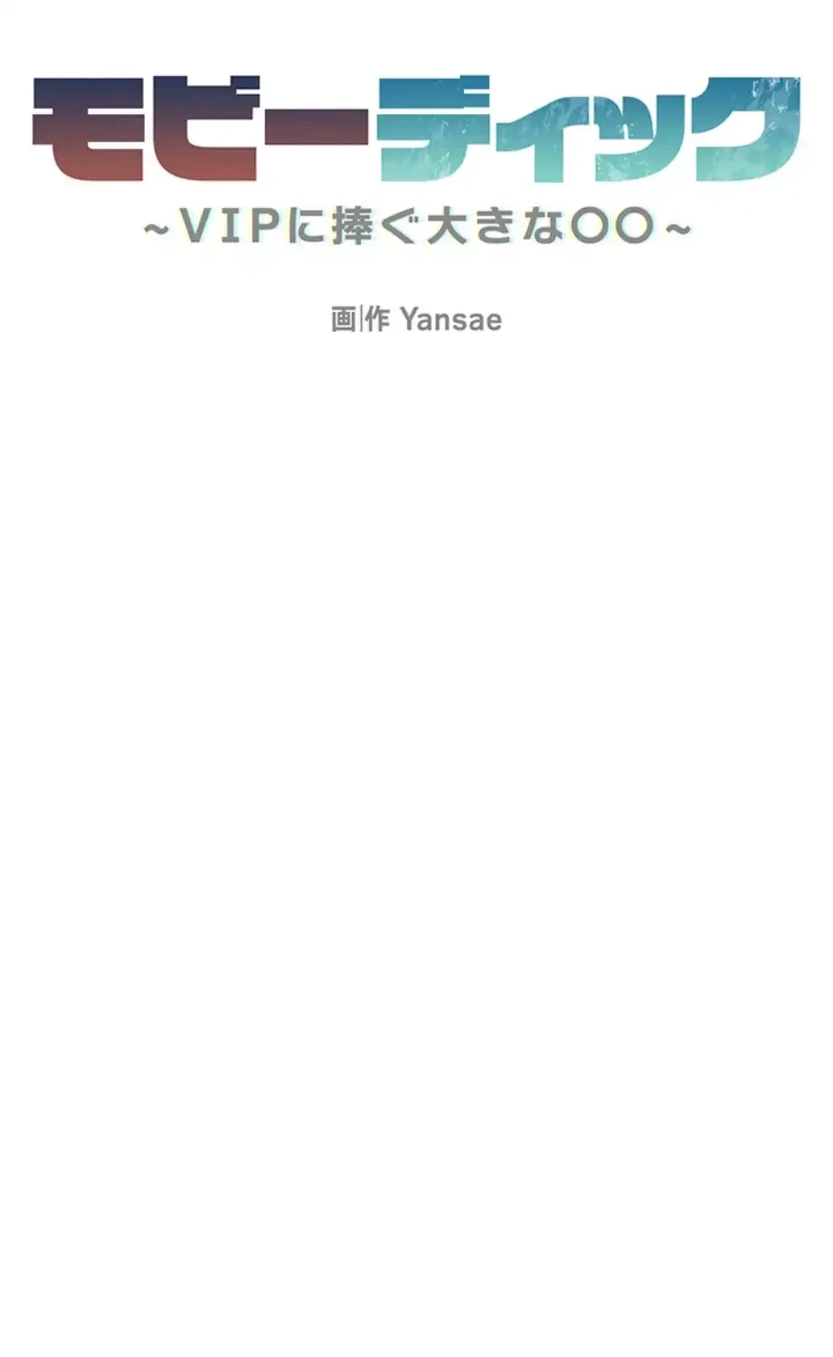 モビーディック 第78話 - 7