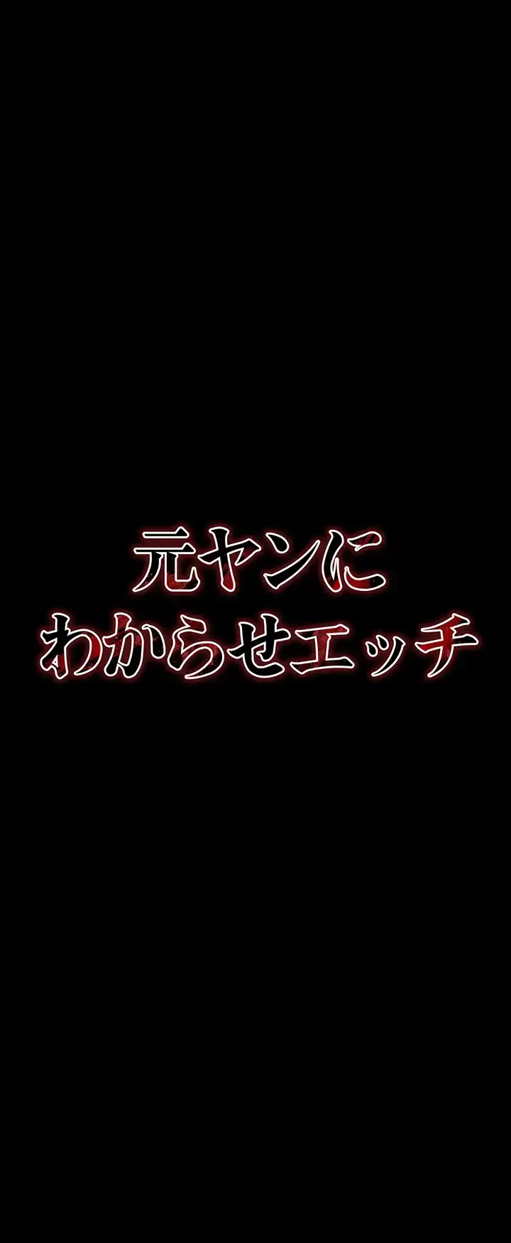 元ヤンにわからせエッチ 第2話 - 38